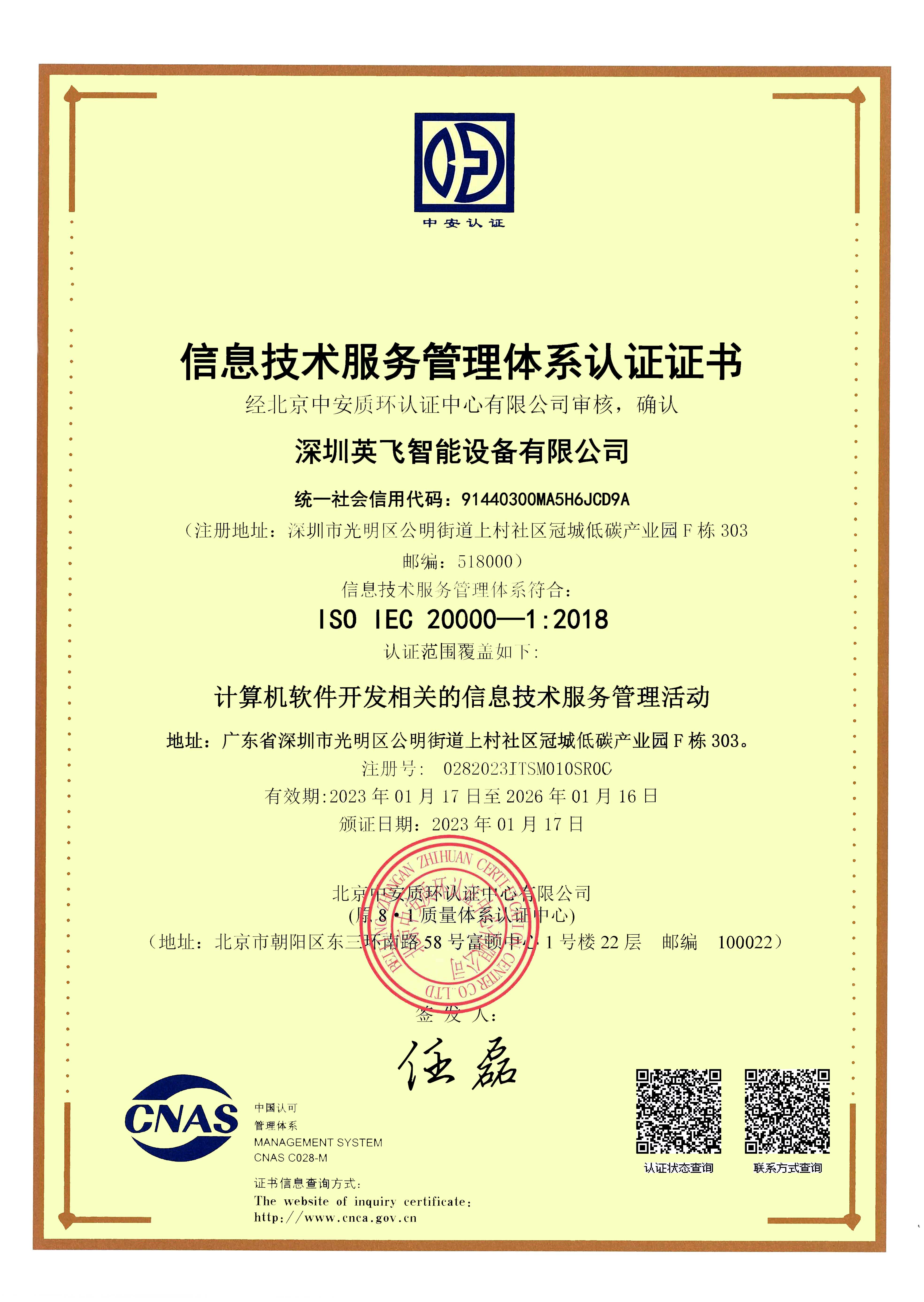 ISO20000信息技术管理体系认证证书